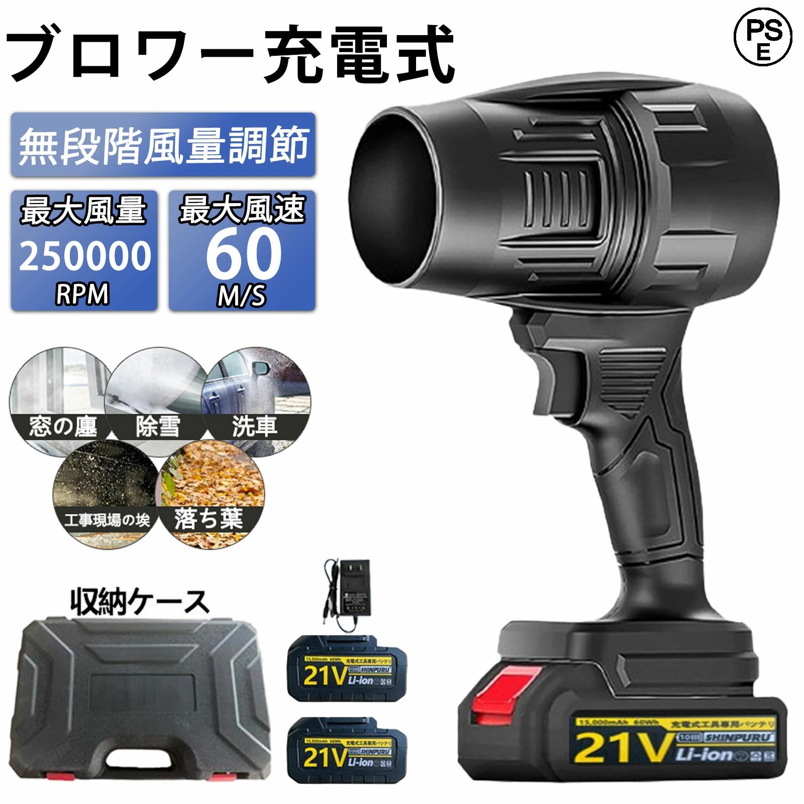 商品情報【革新的高風速デザイン】高速力モーターを搭載し、力強いジェットファンを提供します。最大風速60m/sを誇り、抜群の空気循環能力を持ち、効率を兼ね備えた空気フローを確立。組み込まれた丈夫なブラシレスモーターは、最大15000rpmの高速回転を実現し、安定した強風を常に提供します。弱い風にさよなら、革新的な乾燥体験。ラシレスリチウムヘアドライヤー：暴力的なヘアドライヤーDIY、シェル全体は3D印刷を通じて非常に強力なPETGと炭素繊維素材で作られています。【無段階風速調整可能】ブロワー 無段階の風速調節トリガーにより、お客様の必要に応じて、トリガーを押すだけで風量を細かく調節できます。ユーザーフレンドリーな操作を備えたこのダストブロワーは、便利で直感的な制御方法を提供しております。【優れた材質】電気エアダスターは、高耐損性と高温抵抗性を持つ最高品質の素材を使用し、持続可能な強力な吹き出し力と優れた耐久性を発揮します。その外観は、シンプルでエレガントなデザインと、効率的な使い心地を実現しています。【幅広い対応シーン】このエアダスターは、様々なシーンでの使用に適しています。機械の清潔、キーボードのお手入れ、エアコンの埃取り、洗車、キャンプ旅行や掃除などの多様なシーンで活用できます。幅広い対応範囲で様々な場所で使われています。【洗車など様々な用途】このダストブロワーは、洗車の拭き上げ、車内のゴミやホコリ飛ばし、除雪、キーボードの掃除、庭の掃除、マットのゴミの除去、扇風機代わり、ペットの入浴後の乾燥、炭火起こしなどさまざまなお掃除の場面で幅広く活躍できます。【品質保証】ブロワー 強力は出荷前に厳格な品質管理を行っておりますが、万が一お届けしたエアダスターに不具合が発生した場合、「注文履歴」ー「出品者に連絡」から弊店までご連絡ください。万全なアフターサービスを提供いたします。メーカー希望小売価格メーカー希望小売価格はメーカーサイトに基づいて掲載していますメーカー希望小売価格はメーカーサイトに基づいて掲載していますメーカー希望小売価格はメーカーサイトに基づいて掲載していますメーカー希望小売価格はメーカーサイトに基づいて掲載しています【2026進化版】ブロワー充電式 ブロワー 洗車 強力 ジェットドライブロワー 電動 エアダスター コードレス ブロアー 小型 軽量 電気エアダスター ターボジェットファン 120m/s 250000rpm 高速回転 21V バッテリ一互換対応 ハンディ- 小型ミニ 暴風 キーボード 大掃除 充電式 コードレス ブロアー ハイパワー 18V バッテリー リチウムイオン 対応 最大240000RPMの風力が提供 ブロアー 充電式ブロワー 電動工具 キーボード 大掃除 2026 暴風 商品情報【革新的高風速デザイン】 高速力モーターを搭載し、力強いジェットファンを提供します。最大風速60m/sを誇り、抜群の空気循環能力を持ち、効率を兼ね備えた空気フローを確立。組み込まれた丈夫なブラシレスモーターは、最大240000rpmの高速回転を実現し、安定した強風を常に提供します。弱い風にさよなら、革新的な乾燥体験。ラシレスリチウムヘアドライヤー：暴力的なヘアドライヤーDIY、シェル全体は3D印刷を通じて非常に強力なPETGと炭素繊維素材で作られています。【無段階の風速調節】 無段階の調節モードで、お客様の必要に応じて低いから高くまで簡単に調節できます。ブラシレス高効率DCモーターを採用したこのファンは、最大250000RPMの風力が提供できます。電源ボタンを長押しだけで調節可能、誰でも簡単に操作できます。【優れた材質】 電気エアダスターは、高耐損性と高温抵抗性を持つ最高品質の素材を使用し、持続可能な強力な吹き出し力と優れた耐久性を発揮します。その外観は、シンプルでエレガントなデザインと、効率的な使い心地を実現しています。【ポータブルで軽量】 コードレス式なので線材などに縛られず、室内や屋外問わずどこでも利用できます。本体の重量はわずか0.6キログラムのコンパクトデザイン、持ち運び便利。高硬度で高温耐性のある素材で作られたため、耐久性や低発熱性にも優れております。【洗車など様々な用途】 このブロワー エアダスターは、洗車の拭き上げ、車内のゴミやホコリ飛ばし、除雪、キーボードの掃除、庭の掃除、マットのゴミの除去、扇風機代わり、ペットの入浴後の乾燥、炭火起こしなどさまざまなお掃除の場面で幅広く活躍できます。他のタイプのブロワーのように組み立てる必要はなく、電池を取り付けるだけで使用できます。【品質保証安心】 出荷前に厳格な品質検査が行われておりますが、万が一、お手元に届いた商品に欠陥があるか、使用中に疑問がある場合は、「注文履歴」→「出品者に連絡する」で弊社ショップにご連絡ください。担当者は24時間以内に返信し、真摯にご対応させて頂きます。 5