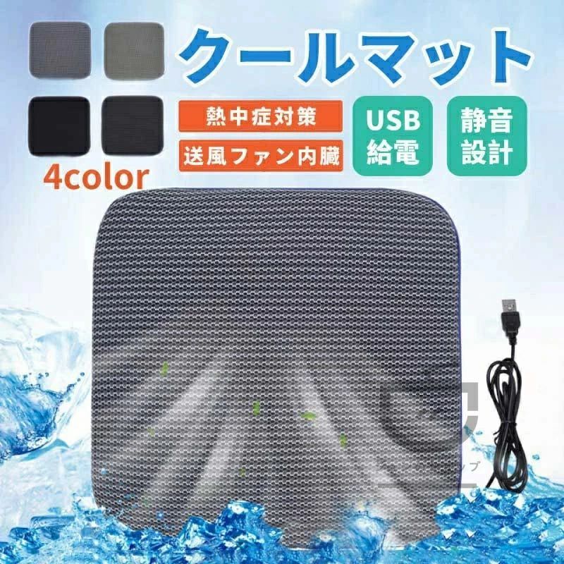Rakuten - クールマット 蒸れない 送風ファン内臓 シート USB電源 扇風機 座布団 クッション 暑さ対策 車 涼しい カバー 洗える マット 静音 汗対策 取付簡単 2025年新型 座席の蒸れ防止 爽快エアーシート 通気性抜群