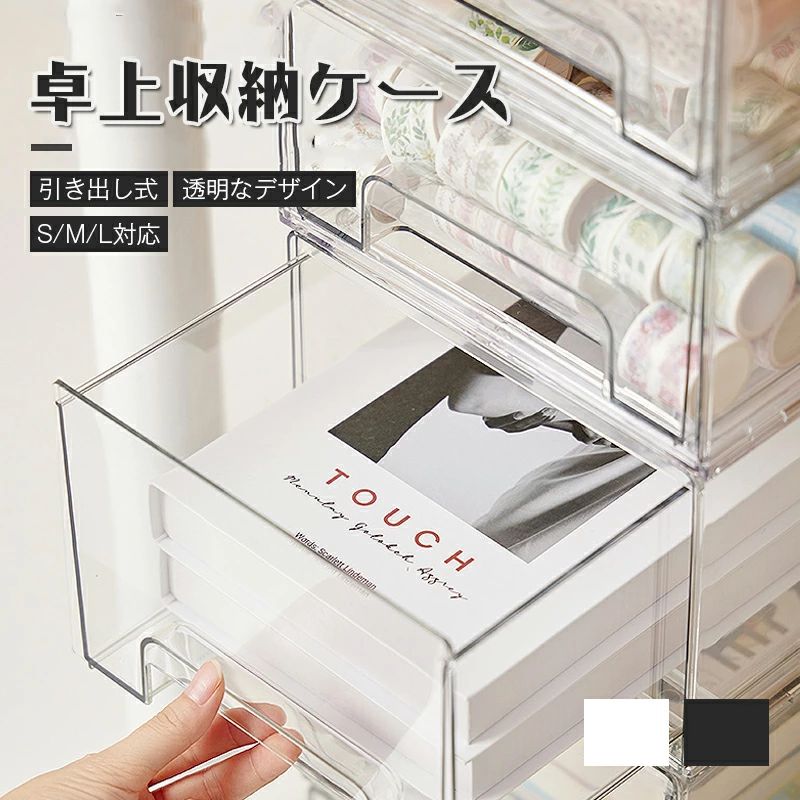 Long Type - 卓上収納ケース 収納ケース 引き出し S・M・L 収納ボックス プラスチック ケース おしゃれ 透明なデザイン 防塵 PET素材