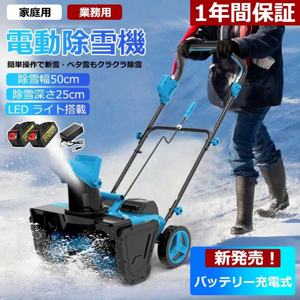2025新登場！ 1年保証 除雪機 手押し式 充電式 電動除雪機 コードレス除雪機 小型 ...