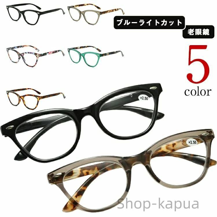 【ブルーライトカット】【老眼鏡】【5color】スタイリッシュでカラフルなブルーライト対応老眼鏡。読書や携帯電話を見るとき、裁縫や爪切り、小物の補修などに最適なので、小さな文字や物が読めないという悩みから解放されます。パソコン・スマホから発...