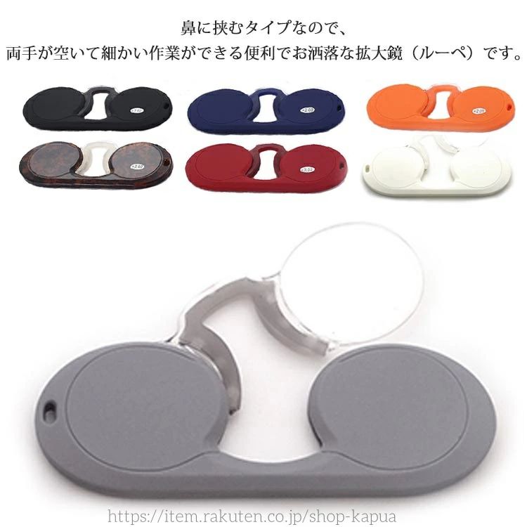 【送料無料】虫めがね ミニサイズ ルーペ 軽い 拡大鏡 倍率 鼻につけるタイプ ルーペ 母の日 5種類 携帯用 おしゃれ 軽い 両手があく