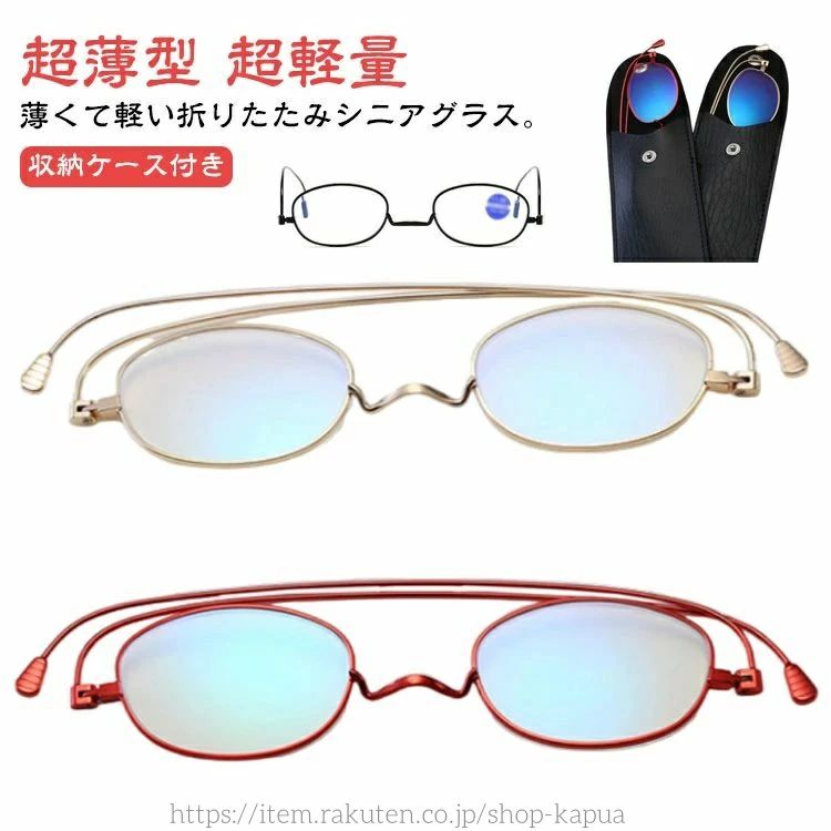 【送料無料】新型 老眼鏡 折り畳み 収納ケース付き ブルーライトカット レディース メンズ 折りたたみ 超薄型 超軽量 携帯用