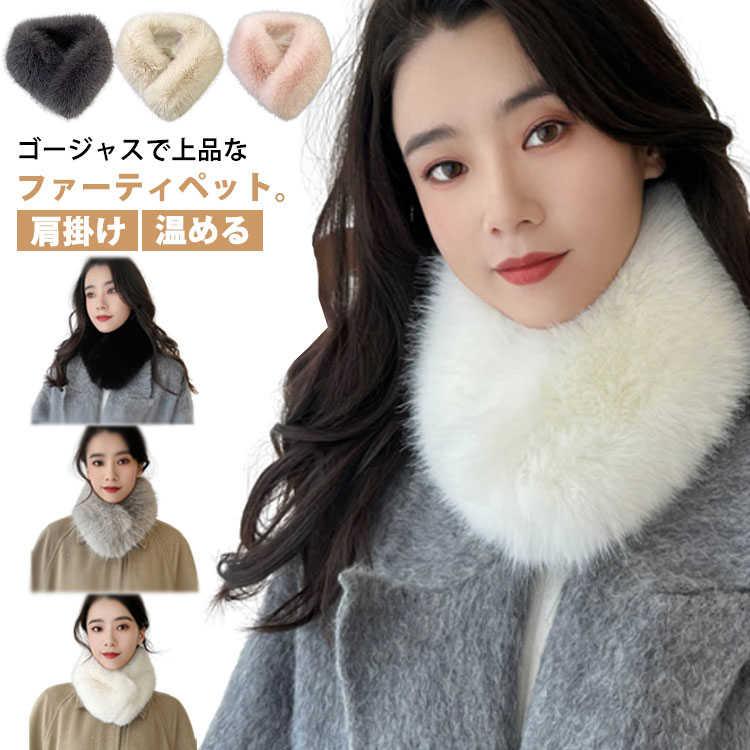 【送料無料】防寒 付け襟 ティペット ファー マフラー 肩掛け ネックウォーマー スキー ファーティペット