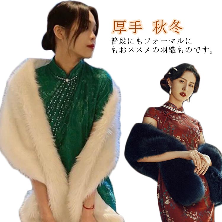 Rakuten - 【送料無料】ドレス 厚手 レディース ファー チャイナドレス ストール 羽織り ショール ファー 結婚式 ケープ ボレロ