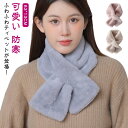 【送料無料】無地 白 防寒 ファー フェイクファー マフラー レディース スヌード オケージョン ティペット 可愛い