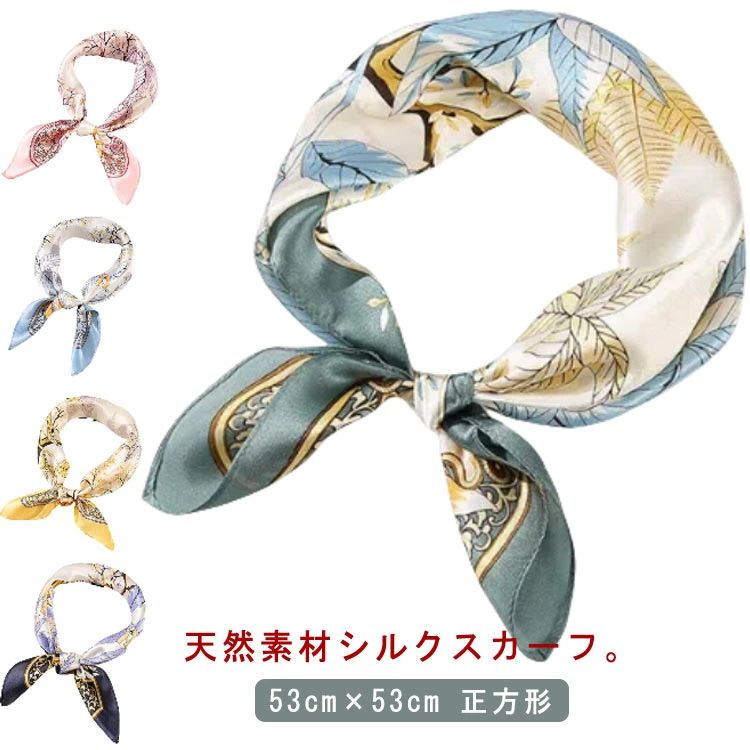 【送料無料】53cm×53cm シルクスカーフ 正方形 シルクスカーフ 正方形 オフィススカーフ ネックスカーフ 天然素材 首元隠し シルク プリント 花柄 絹 ボタニカル 総柄 日よけ 紫外線防止 通気