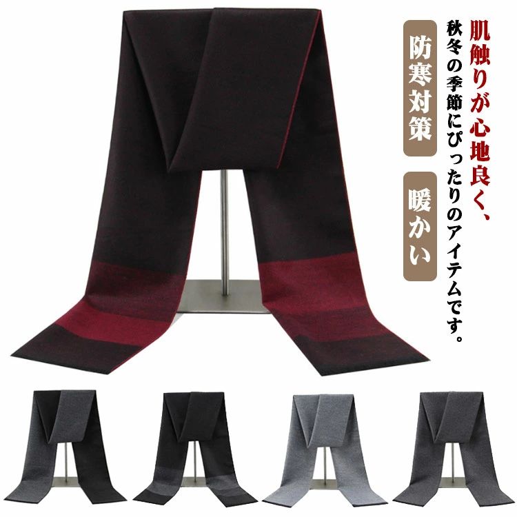 【送料無料】マフラー メンズ カシミヤタッチ 暖かい ビジネス 紳士 男性用 大判 秋冬 あったか 柔らか 防寒対策 保温 無地 シンプル カジュアル グレー 黒 ブラック 通勤 通学 プレゼント