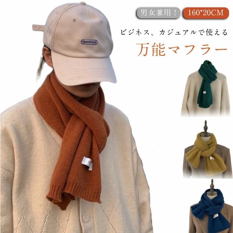 【送料無料】保温 シンプル 160*20cm 贈り物 秋 無地 メンズ 冬 ニットストール 防寒 レディース マフ..