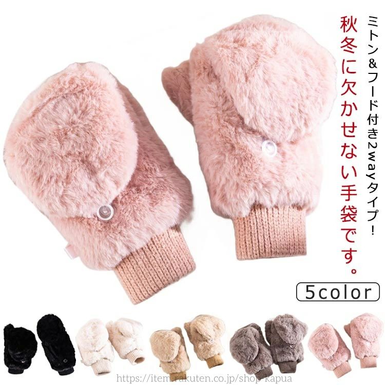 【送料無料】ふわふわ 裏ボア フェイクファー スマホ対応 グローブ お洒落 可愛い 2way レディース ミトン 指なし 手袋(4)