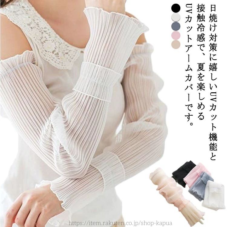 日焼け対策に嬉しいUVカット機能と接触冷感で、夏を楽しめるUVカットアームカバーです。肘までカバーするロングタイプ、着け心地も軽く、締め付け感がないので着用ストレスフリー。汗が素早かに吸収して発散でき、夏でも蒸れにくい、長い時間着ていてもベタベタな感じがなく、爽やかな使用感が実現できます。薄型なので、アームカバーを着用しても肘関節の曲げ伸ばしが楽になり、快適な着心地を実現します。 サイズ 2枚入り サイズについての説明 長さ49cm 素材 ポリエステル 色 ホワイト グレー ピンク1 ブラック ピンク2 備考 ●サイズ詳細等の測り方はスタッフ間で統一、徹底はしておりますが、実寸は商品によって若干の誤差(1cm〜3cm )がある場合がございますので、予めご了承ください。 ●商品の色は、撮影時の光や、お客様のモニターの色具合などにより、実際の商品と異なる場合がございます。あらかじめ、ご了承ください。 ●製品によっては、生地の特性上、洗濯時に縮む場合がございますので洗濯時はご注意下さいませ。 ▼色味の強い製品によっては他の衣類などに色移りする場合もございますので、速やかに（脱水、乾燥等）するようにお願いいたします。 ▼生地によっては摩擦や汗、雨などで濡れた時は、他の製品に移染する恐れがございますので、着用の際はご注意下さい。 ▼生地の特性上、やや匂いが強く感じられるものもございます。数日のご使用や陰干しなどで気になる匂いはほとんど感じられなくなります。