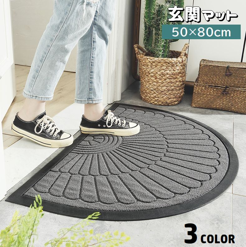 玄関マット 屋外用 50×80cm ドアマット 半円型 泥落とし 砂落とし 吸水 滑り止め 凹凸 フロアマット 室外 家庭用 業務用 おしゃれ ホテル 店舗 飲食店 オフィス 事務所