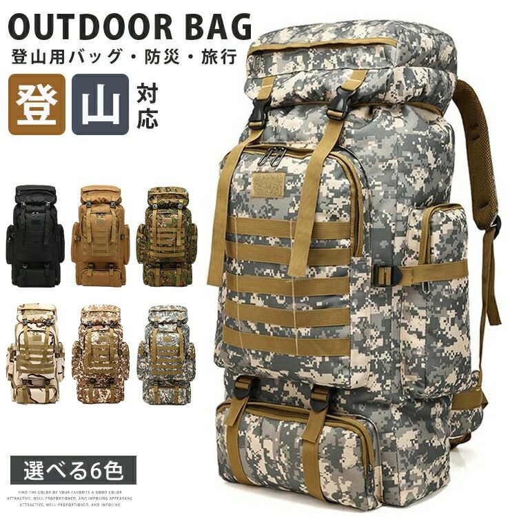登山バッグ アウトドア 大容量 80L 防水 リュックサック バッグ 防災 旅行 引越し 遠足 避難 部活 収納性 多機能 ハイキング バックパック 大きい