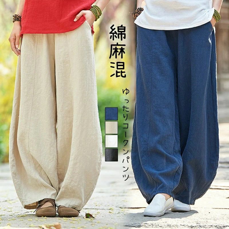 ロング パンツ レディース 綿 麻 ロングパンツ 夏 サルエルパンツ イージーパンツ ワイドパンツ バルーンパンツ ロング丈 綿麻 ワイド コークンパンツ ウェストゴム ポケット付き ゆったり お洒落 体型カバー 大きいサイズ ナチュラル 通気性 春 夏物