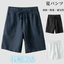 ハーフパンツ ショートパンツ リネンパンツ メンズ 五分丈 パンツ亜麻100% ショーツ 短パン 半ズボン カジュアルパンツ 無地 ビーチショーツ シンプル 男性ズボン イージーパンツ 夏パンツ 通気性 薄い 軽量 夏にピッタリ 部屋着 父の日 ギフト プレゼント
