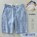 リネンパンツ ハーフパンツ ショートパンツ メンズ 五分丈 パンツ亜麻100% ショーツ 短パン 半ズボン カジュアルパンツ 無地 ビーチショーツ シンプル 男性ズボン イージーパンツ 夏パンツ 通気性 薄い 軽量 夏にピッタリ 部屋着 父の日 ギフト プレゼント 3色