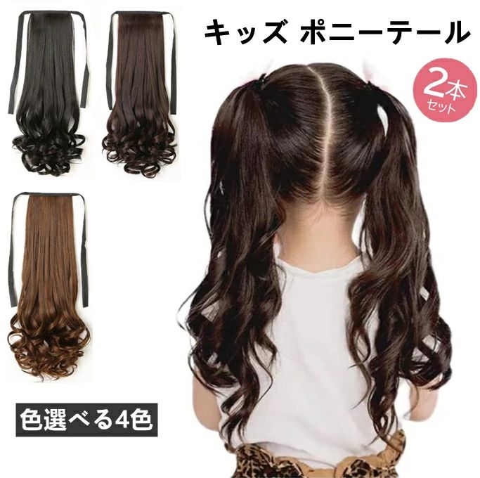 選べる4色 ウィッグ ポニーテール 2点セット エクステ 自然 ポニーテールウィッグ つけ毛 可愛い ツインテール 子供用 ウィッグ 巻き髪 リボン付き エクステ ロング カール
