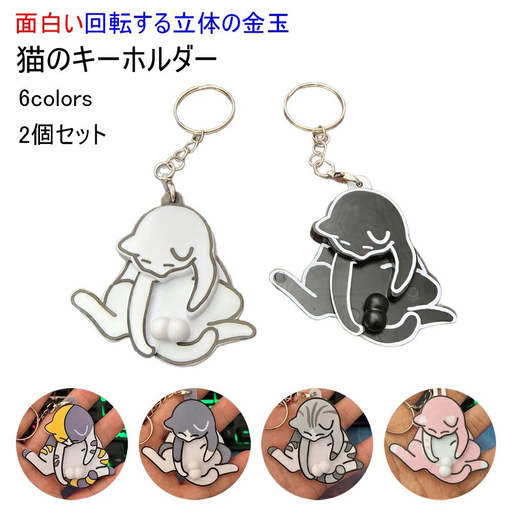 2個セット 面白い 回転する3D立体の金玉 猫型 キーホルダー ねこのたまたま おもしろい くるくる回る ネコ ?カステラ かわいい アクセサリー キーホルダー 猫雑貨 バックチャーム アクリル 飾り物 DIY おしゃれ 猫 キャット 可愛い 動物 プレゼント 6色