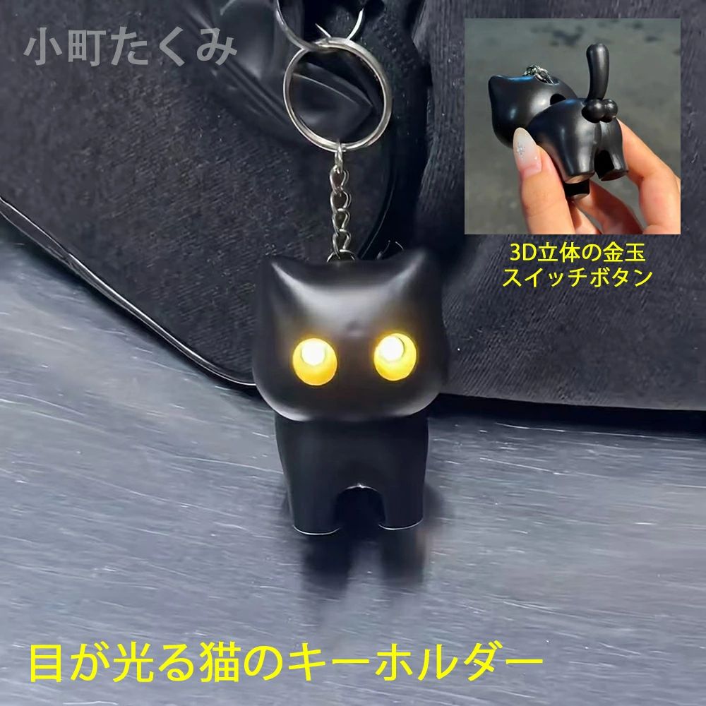 送料無料 面白い 目が光る黒猫型 キーホルダー ねこのたまたま おもしろい スイッチボタン ネコ 鈴カステラ アクセサリー キーホルダー 猫グッズ 猫雑貨 バックチャーム 飾り物 おしゃれ 猫 キャット 可愛い 日常雑貨 かわいい 動物 プレゼント ギフト