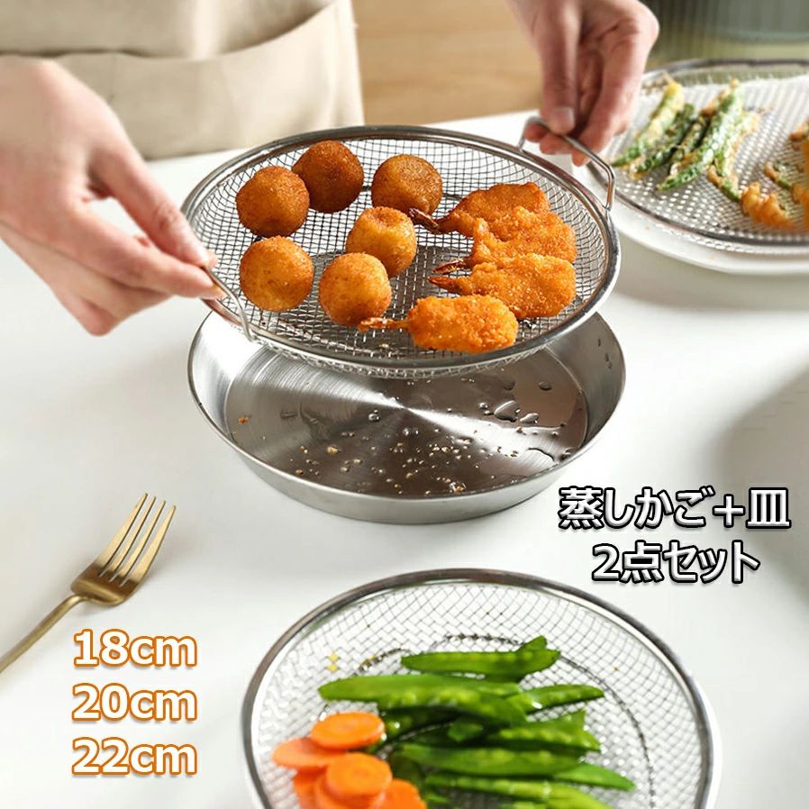 ステンレス 蒸し器 調理 油切り 蒸し野菜 蒸し皿 18/20/22cm 蒸しざる 揚げ物かご 多機能食 蒸し台 卓上 水切り 油切り キッチン用品 温野菜 蒸し籠 フライパンスチーマー 蒸し器 漏れ網 調理器具 調理用品 時短 ヘルシー