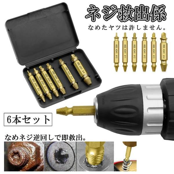 Rakuten - ドリルビットセット 6本セット ネジ外しビット ネジ取り 潰れたネジ取り なめたボルト 簡単 取り外す DIY 工具 家具 NEJI6