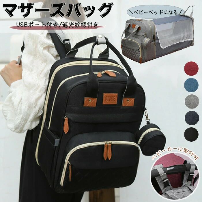 入 大きめ 蚊帳付き 多機能 充電ポート付き 大容量 ママバッグ おむつ交換用 保温 哺乳瓶 ポケット 赤ちゃん 出産祝い