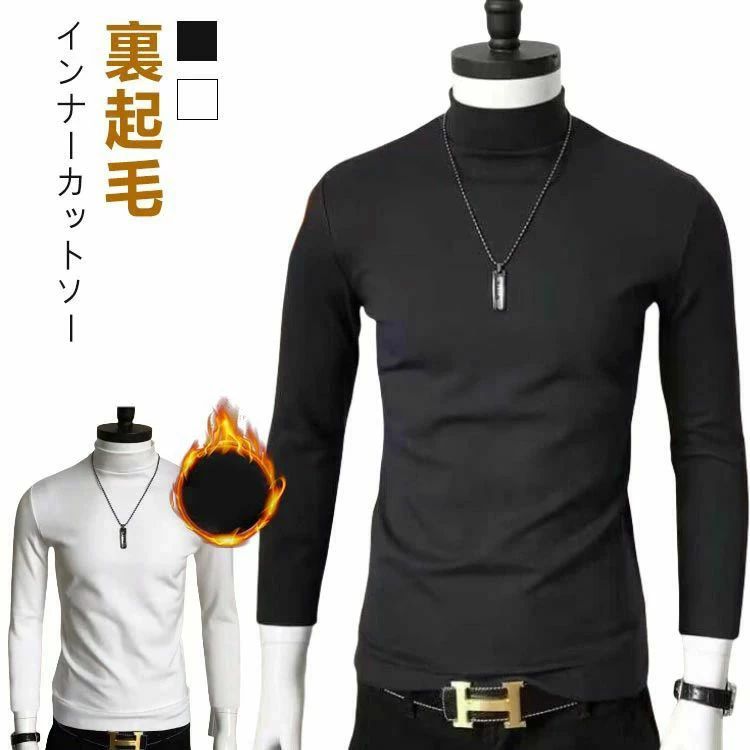 裏起毛インナーカットソーぽかぽか暖かい裏起毛素材。薄手でありながら防寒性に優れてます。体温を逃さず暖かさが持続。体の動きに合わせフィットする伸縮素材。 サイズ M L XL 2XL 3XL サイズについての説明 サイズ：M（おすすめ体重30-40kg おすすめ身丈145-160cm） L（おすすめ体重40-50kg おすすめ身丈155-165cm） XL（おすすめ体重50-57.5kg おすすめ身丈160-170cm） 2XL（おすすめ体重57.5-67.5kg おすすめ身丈170-180cm） 3XL（おすすめ体重75-82.5kg おすすめ身丈170-180cm） 素材 ポリエステル 色 ブラック（タイプ1） ホワイト（タイプ1） ブラック（タイプ2） ホワイト（タイプ2） 備考 ●サイズ詳細等の測り方はスタッフ間で統一、徹底はしておりますが、実寸は商品によって若干の誤差(1cm〜3cm )がある場合がございますので、予めご了承ください。 ●商品の色は、撮影時の光や、お客様のモニターの色具合などにより、実際の商品と異なる場合がございます。あらかじめ、ご了承ください。 ●製品によっては、生地の特性上、洗濯時に縮む場合がございますので洗濯時はご注意下さいませ。 ▼色味の強い製品によっては他の衣類などに色移りする場合もございますので、速やかに（脱水、乾燥等）するようにお願いいたします。 ▼生地によっては摩擦や汗、雨などで濡れた時は、他の製品に移染する恐れがございますので、着用の際はご注意下さい。 ▼生地の特性上、やや匂いが強く感じられるものもございます。数日のご使用や陰干しなどで気になる匂いはほとんど感じられなくなります。裏起毛インナーカットソーぽかぽか暖かい裏起毛素材。薄手でありながら防寒性に優れてます。体温を逃さず暖かさが持続。体の動きに合わせフィットする伸縮素材。 サイズ M L XL 2XL 3XL サイズについての説明 サイズ：M（おすすめ体重30-40kg おすすめ身丈145-160cm） L（おすすめ体重40-50kg おすすめ身丈155-165cm） XL（おすすめ体重50-57.5kg おすすめ身丈160-170cm） 2XL（おすすめ体重57.5-67.5kg おすすめ身丈170-180cm） 3XL（おすすめ体重75-82.5kg おすすめ身丈170-180cm） 素材 ポリエステル 色 ブラック（タイプ1） ホワイト（タイプ1） ブラック（タイプ2） ホワイト（タイプ2） 備考 ●サイズ詳細等の測り方はスタッフ間で統一、徹底はしておりますが、実寸は商品によって若干の誤差(1cm〜3cm )がある場合がございますので、予めご了承ください。 ●商品の色は、撮影時の光や、お客様のモニターの色具合などにより、実際の商品と異なる場合がございます。あらかじめ、ご了承ください。 ●製品によっては、生地の特性上、洗濯時に縮む場合がございますので洗濯時はご注意下さいませ。 ▼色味の強い製品によっては他の衣類などに色移りする場合もございますので、速やかに（脱水、乾燥等）するようにお願いいたします。 ▼生地によっては摩擦や汗、雨などで濡れた時は、他の製品に移染する恐れがございますので、着用の際はご注意下さい。 ▼生地の特性上、やや匂いが強く感じられるものもございます。数日のご使用や陰干しなどで気になる匂いはほとんど感じられなくなります。