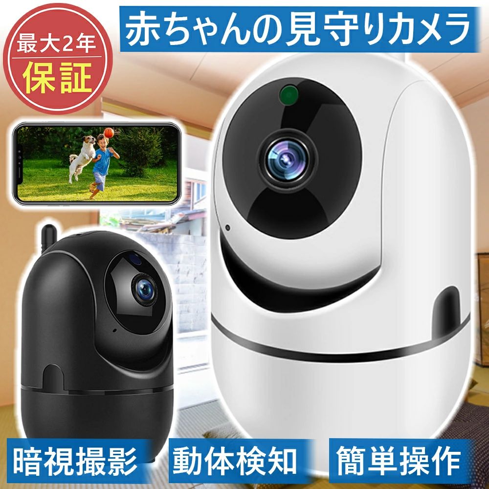 防犯カメラ 屋内 見守りカメラ 室内 置き型 ペットカメラ 監視カメラ 200万画素 首振り WiFi ワイヤレス スマホ 遠隔カメラ ベビーカメラ ペットモニター SD録画 ペット監視カメラ みまもりカメラ 動体検知 自動追跡 夜間撮影 防犯 カメラ ペット カメラ マイク内蔵 暗視 SDカード録画 家庭用 室内 見守り みまもり 子ども 赤ちゃん 犬 猫 犬 猫 屋内用 遠隔 無線wifi 200万画素 ワイヤレス ★★防犯カメラ ワイヤレス 室内用遠隔監視無線インターネットを通じて、遠く離れた場所でも、スマホやPC等で監視できるカメラですPCやSDで遠隔録画、再生できる おすすめポイント：★日本語APP・日本語説明書★チップが性能向上★200万画質★設定・設置簡単★スマホで遠隔監視★自動追跡機能⇒画面内の動きを検知して動くものを画面内に捉え続ける★ほぼ全方位自動巡回機能⇒左右355度・上下90度の範囲でカメラの向きを回転可能です。カメラ映像内の「動き」部分を自動検知し、カメラの向きを動かして対象を撮影し続ける「自動追跡」機能を搭載。また、自動で90度ずつ向きを変え、ほぼ360度全方向を順に撮影できる。★スマートフォンで簡単操作⇒室内や外出先から、スマートフォンのアプリでカメラ映像を見ることができます。また、カメラの回転・映像音声の再生・設定の変更等の操作が可能です。★SD録画⇒Full HD(1920x1080)画質で音声つきカメラ映像を録画できます。常時録画のほか、動き検知時のみ録画することも可能です。microSDカードに録画した過去の映像は、スマートフォンやPCで再生できます。★動き検知アラーム⇒カメラ映像内の動き検知時にスマートフォンに通知する「動き検知アラーム」も利用できます。アラームON/OFFのスケジュールも設定可能な 防犯カメラです。★日本語APP・日本語説明書・日本語のメッセージ ★チップが性能向上 ★200万画質 ★設定・設置簡単 ★有線・無線対応 ★スマホ・遠隔監視 ★リアルタイム音声会話 ★スマホンでレンズ回転 ★ランキング商品同項 5