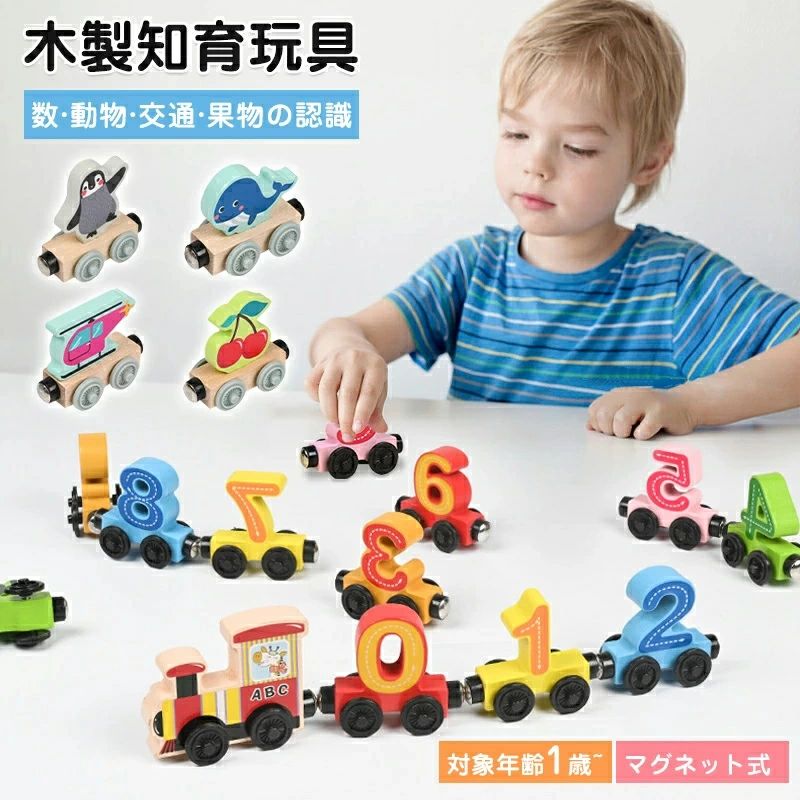 車 おもちゃ 子供 知育玩具 12両車磁石で簡単・安全連結 木製 木のおもちゃ マグネット 車のおもちゃ 新生児 赤ちゃん 出産祝い 1歳 2歳 3歳 4歳 5歳 誕生日 プレゼント 男の子 女の子 孫 入園 ギフト 大きめサイズ 数字 動物 交通 果物 海洋 5種類選べる