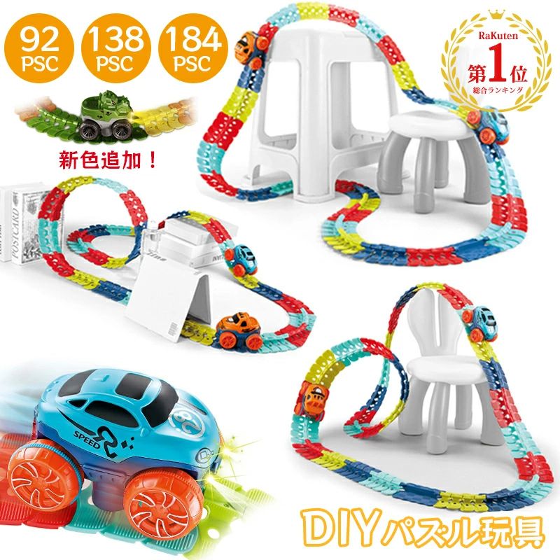 車 おもちゃ 車 レール ミニカー 立体パズル 知育玩具 模型組み立て サーキット 組立自由 男の子 女の子 室内遊び 室内 遊び おもちゃ 幼児 子供 キッズ 子供の日 誕生日 孫 出産祝い 贈り物 クリスマス 入園祝い プレゼント 1歳 2歳 3歳