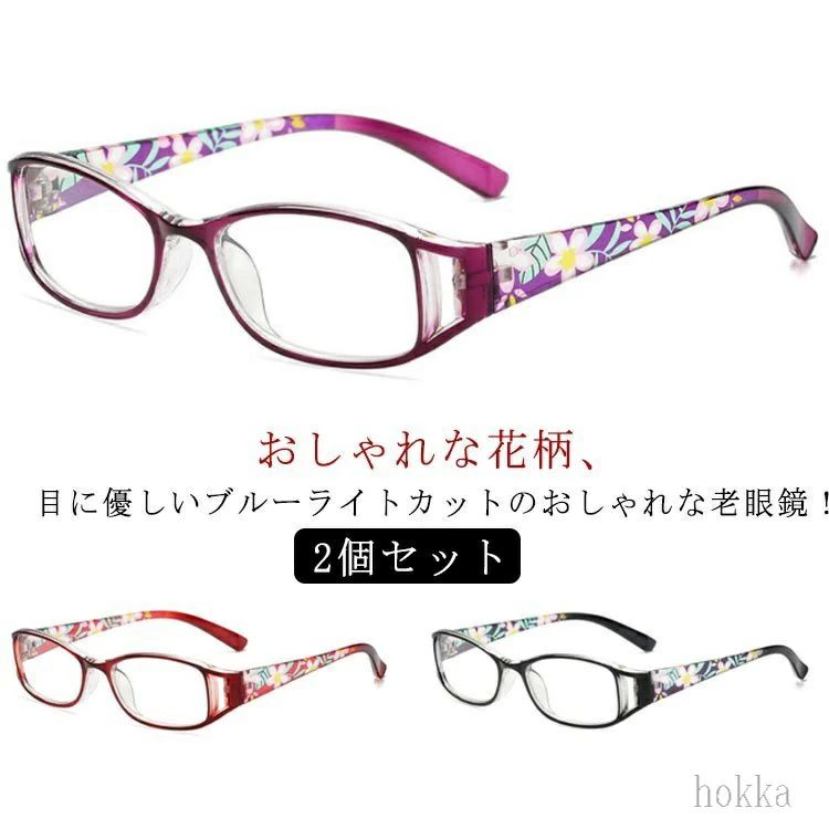 ブルーライトカット シニアグラス 2個セット リーディンググラス メガネ かわいい 花 レディース 可愛い おしゃれ 老眼鏡