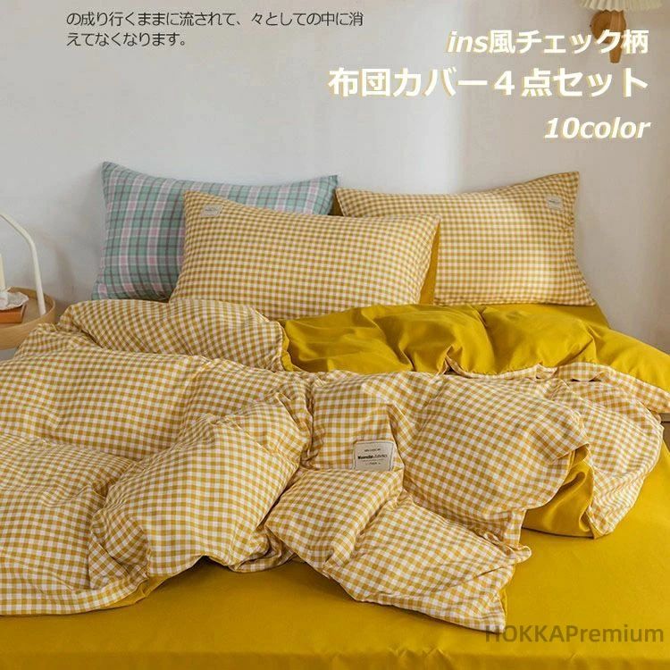 シングル ダブル クイーン キング チェック柄 ins風 3?4点セット 高品質 10カラー ふんわり