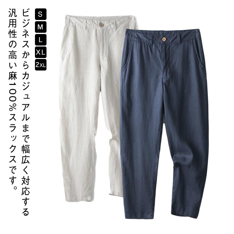 Rakuten - 麻100% メンズ 麻100% リネンパンツ パンツ 九分丈パンツ 冷感 スーツパンツ ビジネス 麻パンツ 涼しい リネン 無地 通気性 麻 ストレート シンプル ロングパンツ ノータック スラックス パンツ ゴルフパンツ きれいめ ナチュラル 紺 白