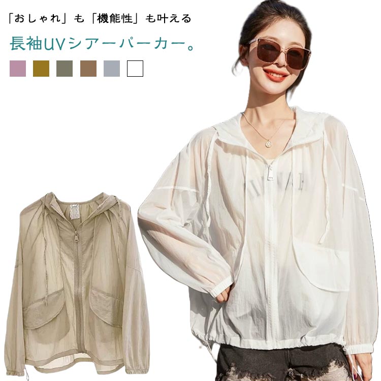 透け感 パーカー UVパーカー シアー レディース シアーブルゾン シアーパーカー 焼け止めパーカー シアートップス トップス 長袖 軽い 薄手 UVカット フード付き 夏 羽織り 紫外線対策 日焼け止め シースルー