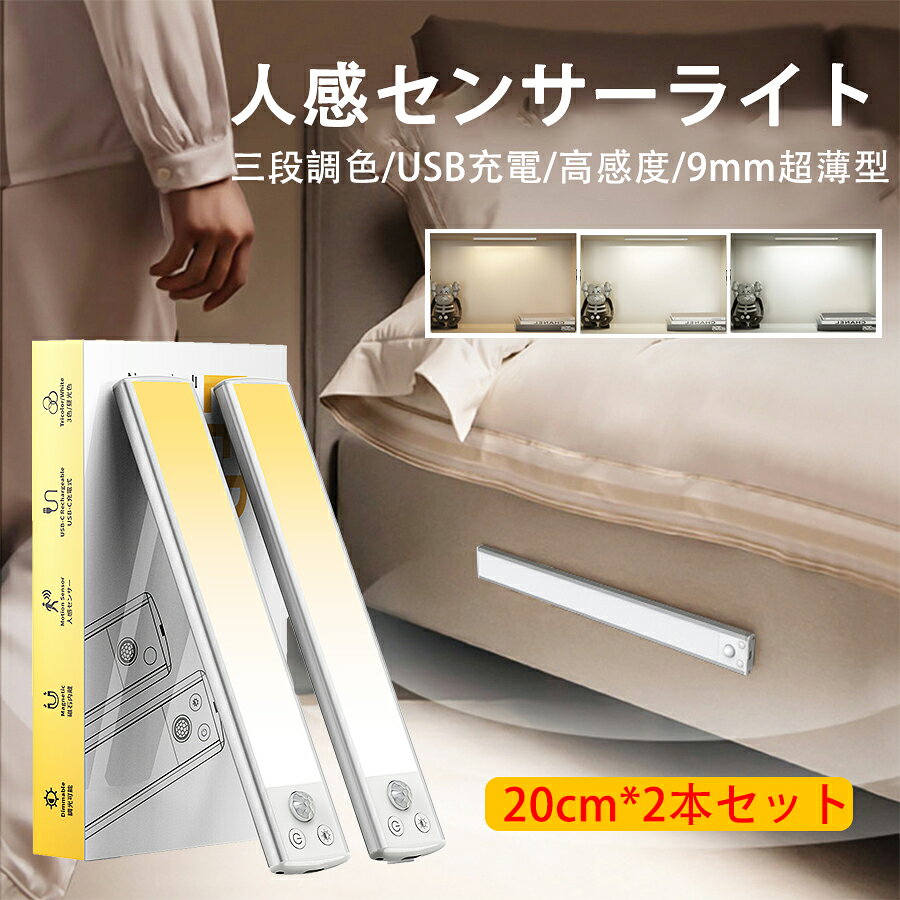 2本セット センサーライト 人感センサーライト 廊下 センサーライト LED 室内 フットライト バーライト センサー照明 防災ライト ASOKO 1100mAh 3段階調色 9mm 超薄型 Type-C充電式 足元灯 常夜灯 屋内 マグネット 玄関 キッチン PSE認証