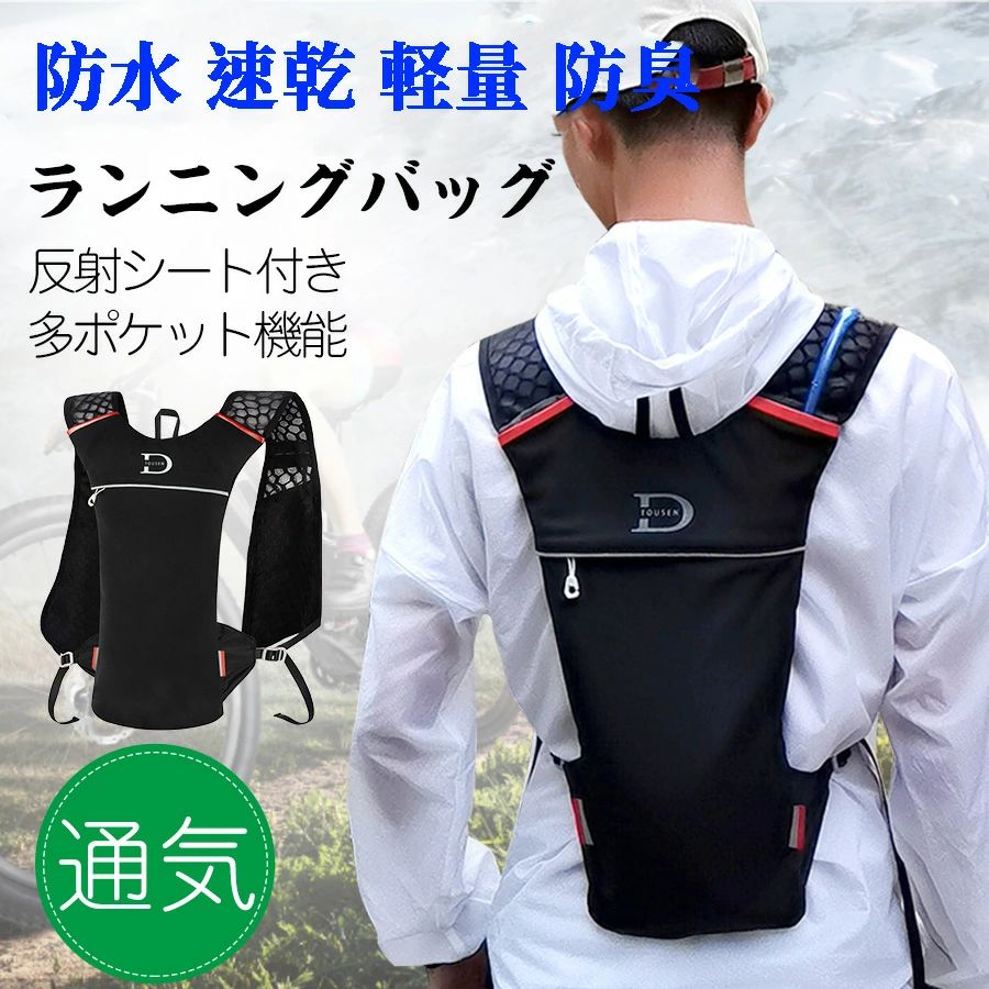 ランニング リュック ランニング バッグ サイクリングバック トレラン ザック ハイドレーションバック スポーツ ザック ウォーキング バッグ アウトドアバックパック マラソン リュック メンズ レディース 軽量 タイプ リフレクタ 防水 速乾 通気性 防臭