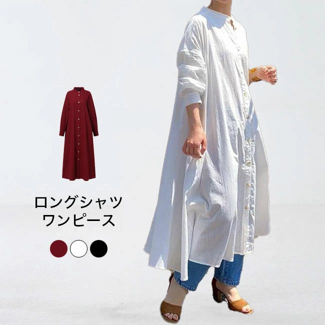 レディース ロング丈 マキシ丈 長袖 ゆったり 無地 シンプル カジュアル シャツワンピース 立襟 体型カバー オールシーズン 送料無料