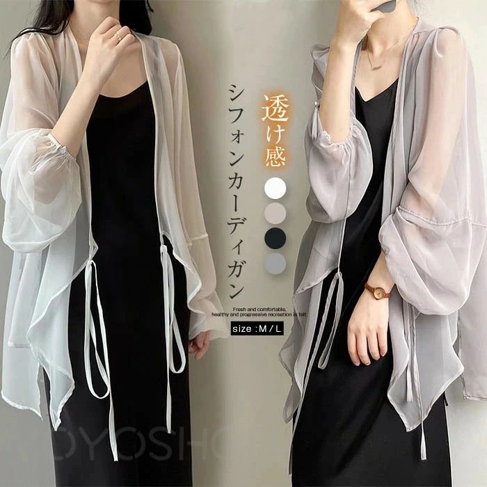 シフォン ロング カーディガン レディース 春 夏 ロングカーディガン コート 透け感 柔らか 長袖 キレイめ ライトアウター 羽織り パフスリーブ ボリューム袖 ふんわり 日焼け対策 冷房対策 紫外線対策 薄手 爽やか カジュアル 体型カバー ゆったり