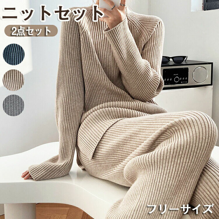 2点セット ニットアップ レディース ニットセットアップ パンツスーツ 秋冬 長袖 トップス セーター ワイドパンツ ゆったり 着回し ラウンドネック スリット入り リブ ボトムス ロングパンツ 春 秋 無地 シンプル 大人 可愛い おしゃれ 着痩せ フリーサイズ 3色