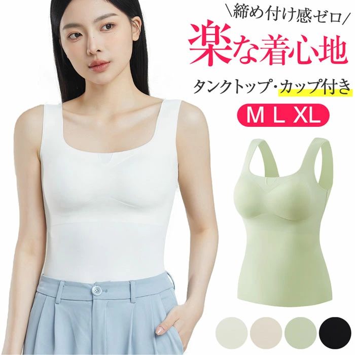 タンクトップ キャミソール カップ付き タンクトップ カップ付き レディース カップ付き 【雲のような感触・下着の束縛感にさようなら！】 キャミソール ブラトップ インナー 【脇下のハミ肉隠し・幅広ストラップ】 無縫製 通気 伸縮性 吸汗排湿 脇高設計 無地