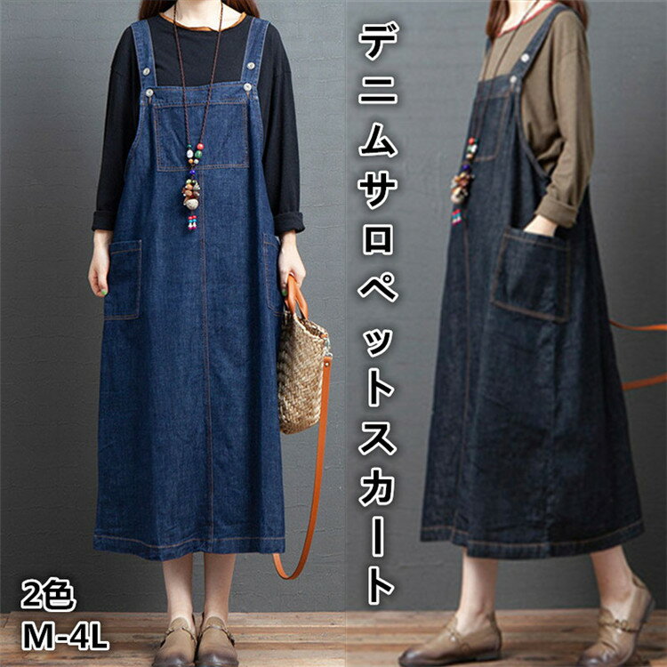 サロペット デニムスカート デニムサロペット サスペンダースカート サスペンダー ジャンパースカート ロングスカート レディース ロング サロペ 大きいサイズ 大人可愛い 大人カジュアル ゆったり 体型カバー 黒 紺