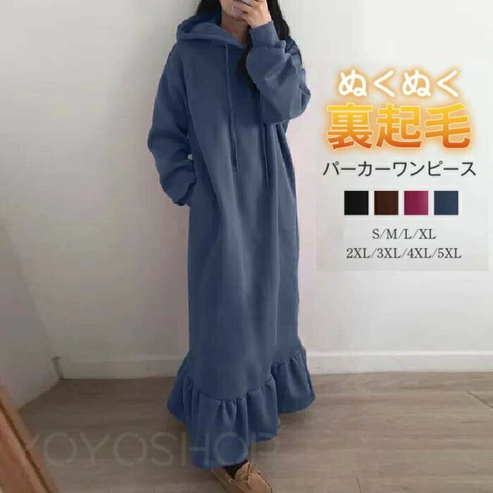 メーカー希望小売価格はメーカーカタログに基づいて掲載しています商品名ワンピース 255素材ポリエステルカラーブラック、コーヒー、ローズ、ブルー（写真参照）※モニターの発色の具合により実際の商品と色が異なる場合がございます。サイズ(cm) M：バスト112　肩幅62　袖長48　着丈132L：バスト117　肩幅63　袖長49　着丈134XL：バスト122　肩幅64　袖長50　着丈1362XL：バスト127　肩幅65　袖長51　着丈138※サイズは人の手によって測っているため、1-3cmの誤差がある場合があります。予めご了承下さいませ。生産国中国キーワードパーカー ワンピース 裏起毛 レディース 秋 冬 パーカーワンピース ロング ワンピース ロング丈 プルオーバー マーメイド ワンピース 大きいサイズ 体型カバー ゆったり ビックシルエット 長袖 裏起毛 無地 防寒 ゆるっと 冬 秋 シンプル カジュアル トレンド感 送料無料 厚手ご注意下さい● 当店では複数店舗での在庫共有をしており、システムで在庫の調整を行っておりますが、ご注文が集中した場合、在庫にズレが生じることがございます。在庫数の更新が間に合わずご注文頂きました商品が欠品となり、後ほどご連絡させていただく場合もございます。大変ご迷惑をお掛けする場合がございますが、あらかじめご了承くださいますようよろしくお願い致します。 注目のキーワードアースプラスワンでは、ワンピース　ロングワンピース　ショートワンピース　ミモレ丈ワンピース　マキシ丈ワンピース　膝丈ワンピース　シャツワンピース　ニットワンピース　綿麻ワンピース　結婚式ワンピース　リゾートワンピース　チュニックワンピース　チュニック　ボヘミア風ワンピース　ゆったりワンピース　デニムワンピース　ドレスワンピース　リネン風ワンピース　レディースシャツ　キャミワンピース　キャミソール　レイヤード　シフォンワンピース　チェックワンピース　花柄ワンピース　お呼ばれワンピース　チュールワンピース　黒ワンピース　白ワンピース　夏ワンピース　秋ワンピース　冬ワンピース　カールワンピース　ビーチワンピース　レースワンピース　フレアワンピース　パーティーワンピース　　羽織　トップス　シャツ　ロングシャツ　綿シャツ　綿麻シャツ　長袖シャツ　長いシャツ　シフォンシャツ　　コットンシャツ　半袖シャツ　Tシャツ　Vネックシャツ　ブラウス　シフォンブラウス　レディースシャツ　刺繍シャツ　丸衿シャツ　とろみシャツ　チェック柄シャツ　白シャツ　長袖ブラウス　とろみブラウス　ガウンシャツ　ネルシャツ　サマーシャツ　コート　トレンチコート　ニット　ロングニット　ニットトップス　　パーカー　カットソー　リブ?ニット　カーデニット　カーディガン　ロングカーディガン　モノトーンカーディガン　ニットセーター　サマ?ニット　レディースニット　ニットトップス　ニットコート　ベスト　ニットベスト　ロングトップス　ジャケット　ロングジャケット　テーラードジャケット　シャツブラウス　ボトムス　スカート　ロングスカート　ミニスカート　膝丈スカート　ミモレスカートマキシスカート　フレアスカート　リネンスカート　シフォンスカート　綿混スカート　チュールスカート　リゾートスカート　プリーツスカート　花柄スカート　デニムスカート　マーメイドスカート　タイトスカート　ニットスカート　パンツ　ワイドパンツ　シフォンパンツ　ガウチョパンツ　スキニ?デニムパンツ　九分丈パンツ　オールインワン　パンツスーツ　2点セット　上下セット　ルームウェア　セットアップ　スーツ　パンツドレス　ノースリーブ　ノーカラー　Vネック　Uネック　ボートネック　ハイネック　ラウンドネック　スクエアネック　クルーネック　立ち襟　タートルネック　スタンドカラー　長袖 半袖 5分袖　五分袖　7分袖 七分そで　袖なし　この腕　オフショルダー ドロップショルダー　膝丈 膝下　ロング丈　ミモレ丈　マキシ丈　襟付き　ボタン　ポケット　リボン　フリル　ギャザ　ハイウエスト　ウエストゴム　紐　綿　綿麻　コットンリネン　シフォン　ポリエステル　裏起毛　デニム　リネン　チュール　レース　リブ　ストライプ　2way　　スリット　レディースファッション　海外 撮影　親子 安い 大人可愛い　切り替え　送料無料　キレイめ　ゆったり　ゆるい　広がる　カジュアル　ナチュラル　リラックス　抜け感　着心地　柔らかい　優しい　体型カバー　着痩せ 着やせ　伸縮性　フレア　フィット　総ゴム　総レース　安い　上品　日常　エレガント　ガーリー　森カール　多数の商品を取り扱っております.。どんなシーンに着て行けるの？年齢は幅広く、10代 20代 30代 40代 50代 60代 70代 大人 レディース ミセス 婦人 妊婦 婦人服 女性服 女の子 女 ウィメンズ ママ ー 母親 母 女性用　ガーリー　セレブ 小柄 大人女子 レディス OL フラワーガール 花嫁 中学校 高校 小学生 中学生 高校生 二次会 結婚式 2次会 謝恩会 披露宴 同窓会 女子会 結婚式 パーティー お呼ばれ パーティ ピアノ発表会 発表会 演奏会 発表会 卒業式 ゲスト 冬物 ピアノ 2次会 入学式 フォーマル 卒園式 成人式 お祝い 内祝い 入学 卒業 入園式 入園 卒 園 入 業 学 卒園 幼稚園 小学校 中学 卒業祝い 食事会 お受験 お宮参り 冠婚葬祭 法事 就活 オフィス ビジネス　セレモニー　授業参観 清楚 参観日 普段使い カジュアル デート 婚活 コーデ 春夏　秋冬 春夏新作　秋冬新作　森ガール 通勤 結納 ウエディング およばれ クラブ 夏用 クリスマス 1月 2月 3月 4月 5月 6月 7月 8月 9月 10月 11月 12月 といった様々なシーンで着用していただけます。パーカー ワンピース 裏起毛 レディース 秋 冬 パーカーワンピース ロング ワンピース ロング丈 プルオーバー マーメイド ワンピース 大きいサイズ 体型カバー ゆったり ビックシルエット 長袖 裏起毛 無地 防寒 ゆるっと 冬 秋 シンプル カジュアル トレンド感 ワンピース 裏起毛 レディース 秋 冬 パーカーワンピース ワンピース ロング丈 プルオーバー マーメイド ワンピース 大きいサイズ 体型カバー ゆったり ビックシルエット 長袖 裏起毛"