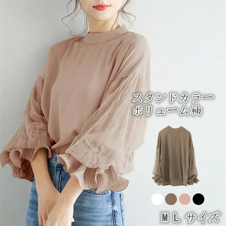 メーカー希望小売価格はメーカーカタログに基づいて掲載しています商品詳細素材ポリエステル 色ホワイト、ピンク、カーキブラウン、ブラックサイズ【M】バスト:106cm / 着丈:60cm / 裄丈：67cm【L】バスト:108cm / 着丈:61cm / 裄丈：70cm平置き・メジャー採寸ですので若干の誤差が生じる場合がございます。注意事項ご利用のモニターによって、実物と異なる色に表示される場合がございます。製造時期によりデザインや仕様に若干の変更がある場合がございます。ご了承ください。撮影用のアクセサリーは付属しておりません。当商品は機械による生産の過程上、どうしても「生地を織る際の糸の継ぎ目」や多少の「ほつれ」などが生じている場合がございますが、品質上の問題ではございません。発送上の状態によって商品がシワになる場合がございます。予めご了承くださいませ。最初には商品は少し匂いがございますが、1-2日通気が良いところに置いてください。領収書について当店には領収書の同梱・別途発行をしておりません。商品に同梱されます「お買い上げ明細書」もしくは「決済時の控え・利用明細書等」をもって領収書に代えさせて頂きますようお願い申し上げます。安心サービス万が一お届けした商品に不具合など御座いましたらご連絡ください。弊社にご連絡いただければ迅速に対応いたします。ご購買をご安心ください。ブラウス レース レディース スタンドカラー フリル袖 ボリューム袖 長袖 大人 フォーマル トップス シャツ 無地 オフィス 春夏 ゆったり 体型カバー 春 夏 トップス 春服 通勤 お呼ばれ 卒業式 卒園式 入学式 入園式 20代 30代 40代 50代 60代 ブラウス レース レディース スタンドカラー フリル袖 ボリューム袖 ゆったり 大人 シンプル ゆるシャツ　着痩せ フォーマル 同窓会 卒業式 入学式 卒園式 就活 オフィス 通勤 通学"