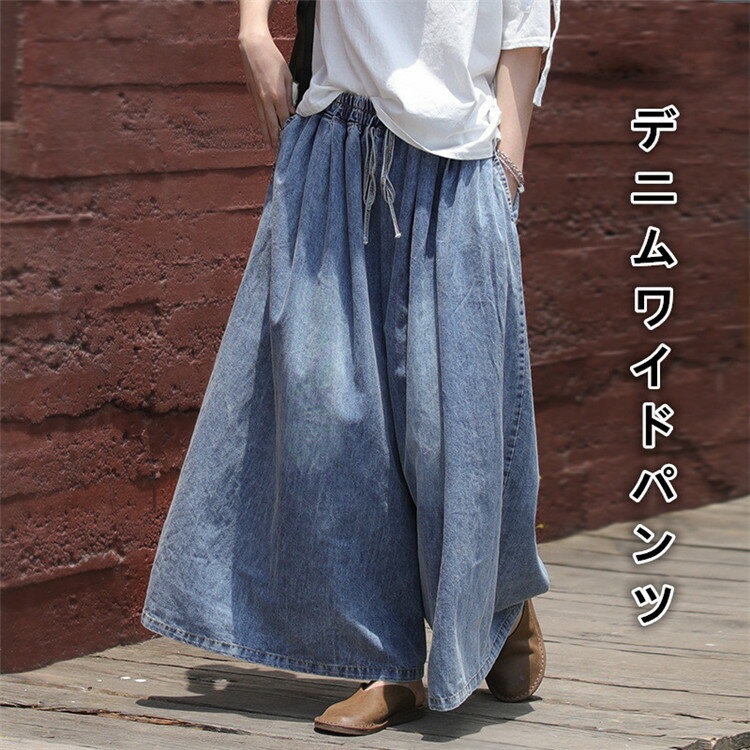 レディース デニム パンツ ロング丈 デニムパンツ ウエストゴム ガウチョパンツ ポケット付き 大きいサイズ ゆったり サルエルパンツ ストレートパンツ リラックスパンツ イージーパンツ ワイド きれいめ 楽ちん 無地 大人カジュアル 大人