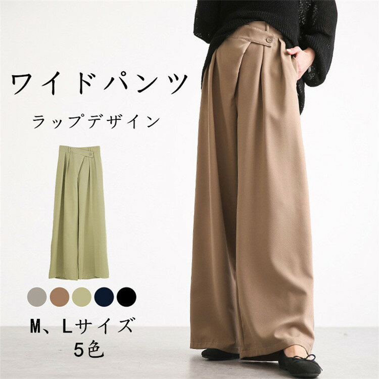 Rakuten - ワイドパンツ レディース ラップワイドパンツ 春夏 ロングパンツ アシンメトリー ガウチョパンツ ワイド ガウチョ ゆったり きれいめ おしゃれ カジュアル 楽ちん 無地 可愛い ボトムス バックウエストゴム ブラック M/L