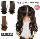 ウィッグ ポニーテール 2点セット エクステ 自然 ポニーテールウィッグ つけ毛 可愛い ツインテール 子供用 ウィッグ 巻き髪 リボン付き エクステ ロング ...