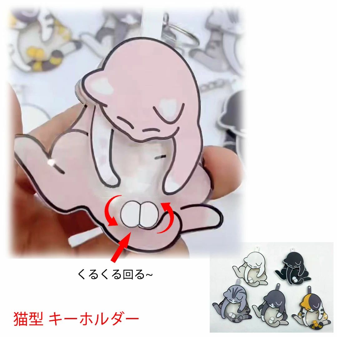 2個セット 面白い 猫型 キーホルダー ねこのたまたま おもしろい くるくる回る ネコ ?カステラ アクセサリー キーホルダー 猫グッズ 猫雑貨 バックチャーム アクリル 飾り物 DIY おしゃれ 猫 キャット 可愛い 日常雑貨 かわいい 動物 プレゼント 6色