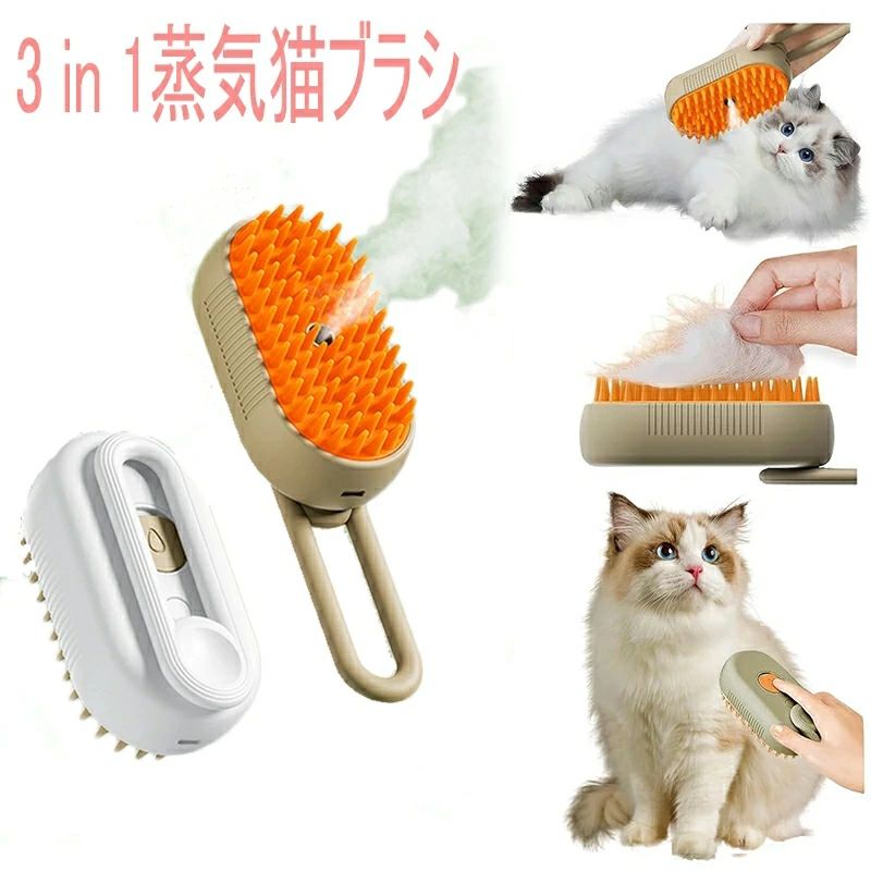 多用途で便利：猫蒸しブラシは、快適なマッサージ体験を提供しながら、野良猫の毛を簡単に取り除く多目的ペットブラシです。あなたの猫は快適なグルーミングセッションを楽しみ、抜け毛の問題を軽減し、ペットと飼い主の間の絆を強化します。強力なスチームベ...