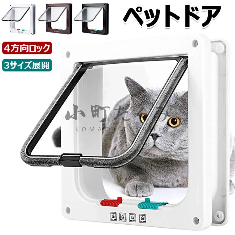 キャットドア 猫ドア ねこ 犬 引き戸 後付け DIY 取り付け 冷暖房対策 室内 壁 扉 薄型 4方向ロック付き 通り抜け ペット 出入り口 ペット用ドア 小型犬 壁用 引き戸 キャット用ドア 猫用 犬用 ホワイト ブラウン ブラック 送料無料