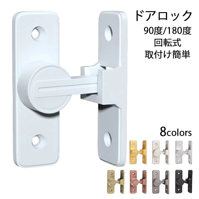 ※商品情報 カラー：ブラック、ホワイト、ゴールド、ベージュ、シルバー、復古イエロー、復古レッド、グレー サイズ：具体的なサイズは画像をご覧ください~ 素材：亜鉛合金 【高品質素材】高品質な亜鉛合金のドアバックルは、多層研磨仕上げで構成され、厚くて強化されたベース、強度が高く、腐食、錆や変色の心配はありません。簡単に壊れたり変形したりせず、耐久性に優れています。4球軸受構造を採用し、スムーズに回転でき、ワンタッチに簡単に開閉できます。 【便利でシンプル】便利なフリップデザイン、プライバシーロック、フラップは、より快適な生活環境のためにさらなるセキュリティを提供します。 【取付けも簡単】取り付け用のネジが付属しているため、留め具をすぐに設置する事ができます。左または右にインストールすることを選択できます。特殊タイプで90度/180度の角度で取り付けられるため、ドアや窓の安全を確保するために使用できます。 【安全保護】子供ケガ防止だけでなく、部屋の外に出ていかないようにしたり、様々な危険を防止できます。簡単施錠でスライドドアの防犯対策ができます。猫の脱走防止用としてもお使いいただけます。 【幅広い用途】木製のドア、金属製のドア、アルミニウム合金製のドアにも適しています。ドアロックの構造は簡単で、設置面積が小さく、実用的で安全性が高い。窓、引き戸の窓、キャビネット、ガレージ、庭園、バスルーム、キッチン、オフィス、ホテルなど、様々な場所や用途にも使えますす。 ※ご購入頂前にかならずご確認下さいませ。 ※商品ページに記載のサイズと商品タグに記載のサイズは、採寸方法の違い（ヌード寸法・製品寸法）により表記が異なる場合がございますので予めご了承下さい。 ※お使いのスマホの画面やパソコンのディスプレイにより、実物とは色合いや色の濃淡が異なって見える場合がございますのでご留意くださいませ。